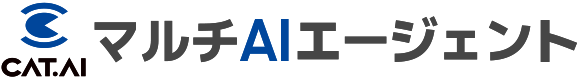 CAT.AI マルチAIエージェント