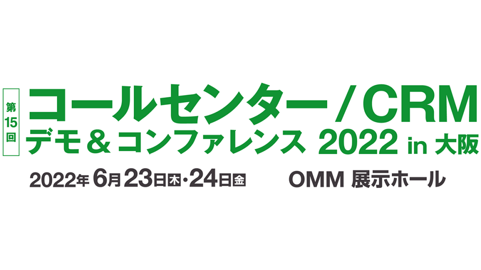 トゥモロー・ネット、第15回コールセンター/CRM デモ＆コンファレンス 2022 in大阪の<br>AI（人工知能セミナー）にAIプラットフォーム責任者 澁谷 毅 が登壇
