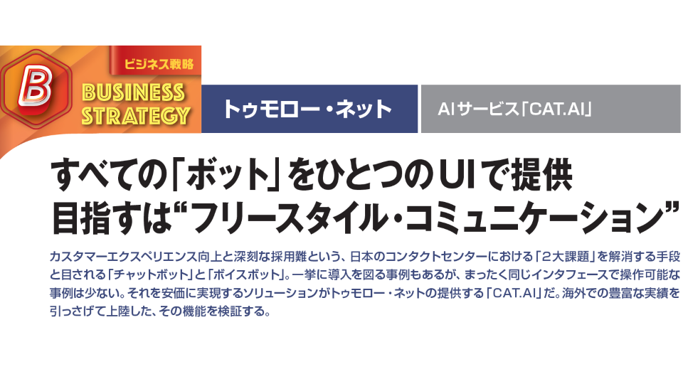 コールセンタージャパン特別編集版2022年夏号に<br>CAT. AIの記事が公開！