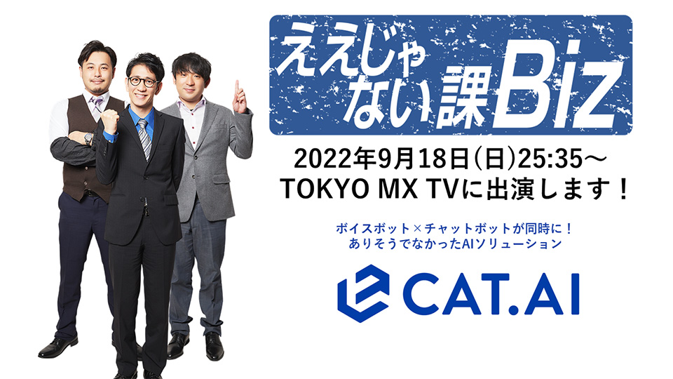 【地上波初出演】TOKYO MX「ええじゃない課Biz」でCAT.AIが紹介されます!
