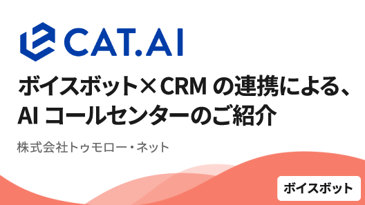 トゥモロー・ネット「CAT.AI(キャットエーアイ)」がテクマトリックス CRM FORUM 2024でセッション登壇【2024/2/22(木)】