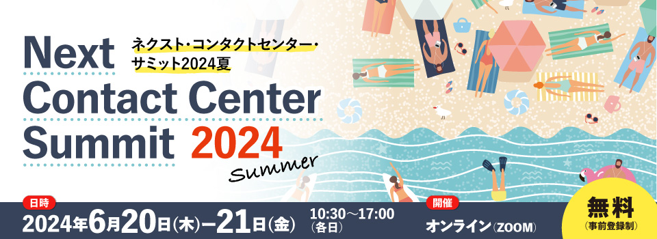 『ネクスト・コンタクトセンター・サミット2024 夏』セミナー登壇のお知らせ