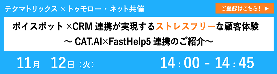 【共催セミナー】『ボイスボット×CRM連携が実現するストレスフリーな顧客体験～CAT.AI×FastHelp5連携のご紹介～』開催のお知らせ