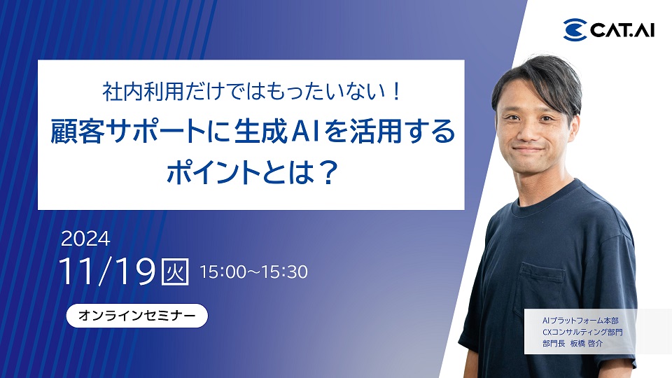 【WEBセミナー】『社内利用だけではもったいない！顧客サポートに生成AIを活用するポイントとは？』開催のお知らせ