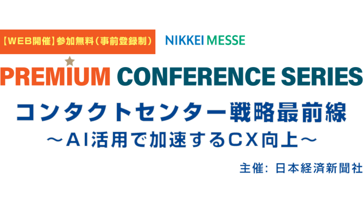 コンタクトセンター戦略最前線』アーカイブ配信のお知らせ | CAT.AI（キャットエーアイ）