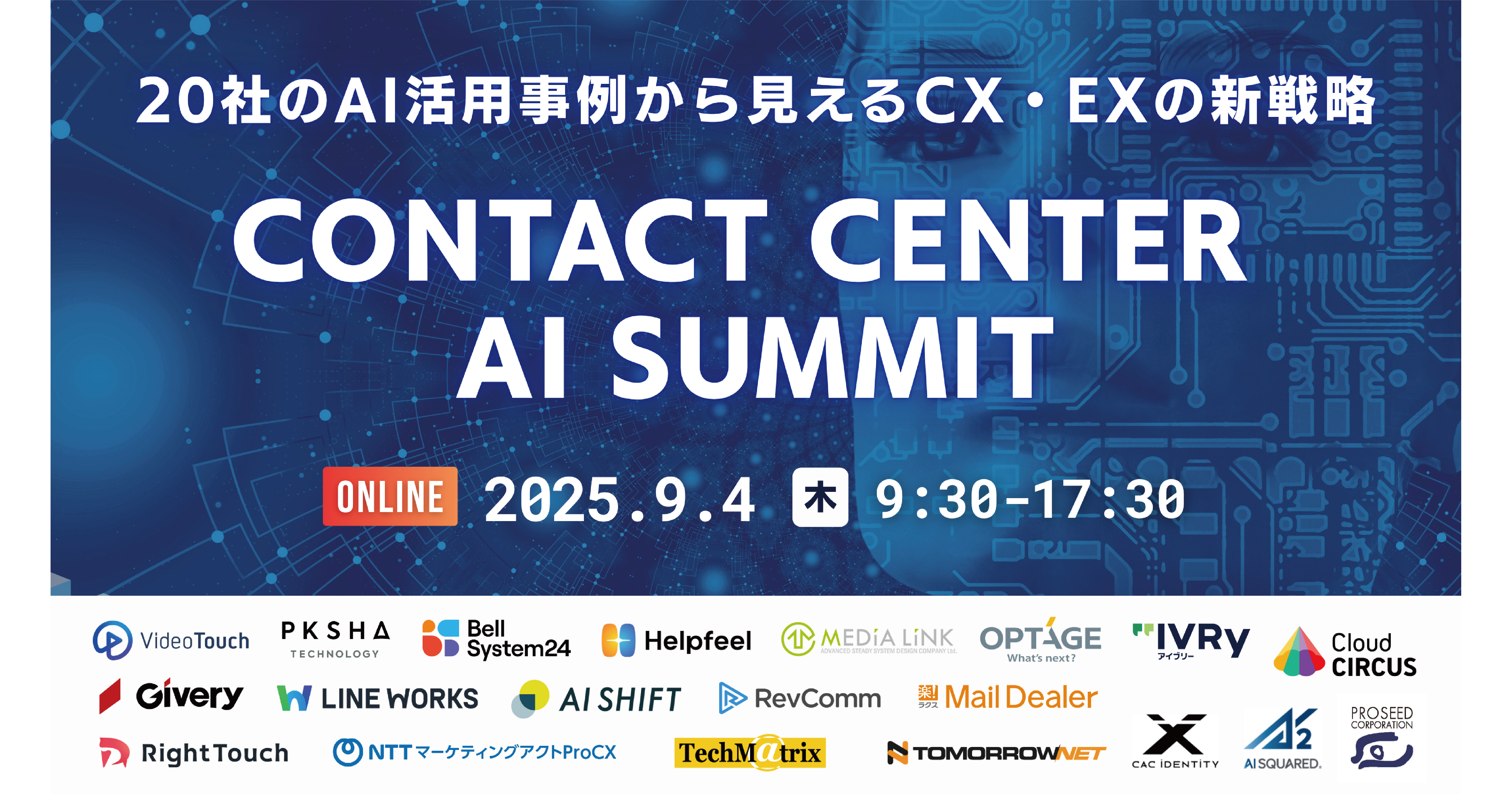 Contact Center AI Summit』登壇のお知らせ【2025年9月4日】 | CAT.AI