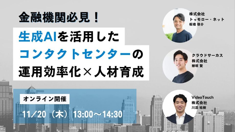 【共催セミナー】『金融機関必見！生成AIを活用したコンタクトセンターの運用効率化×人材育成』開催のお知らせ