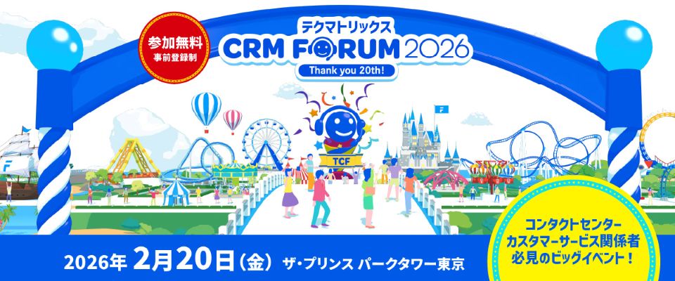 『テクマトリックス CRM FORUM 2026 』出展のお知らせ【2026年2月20日開催】
