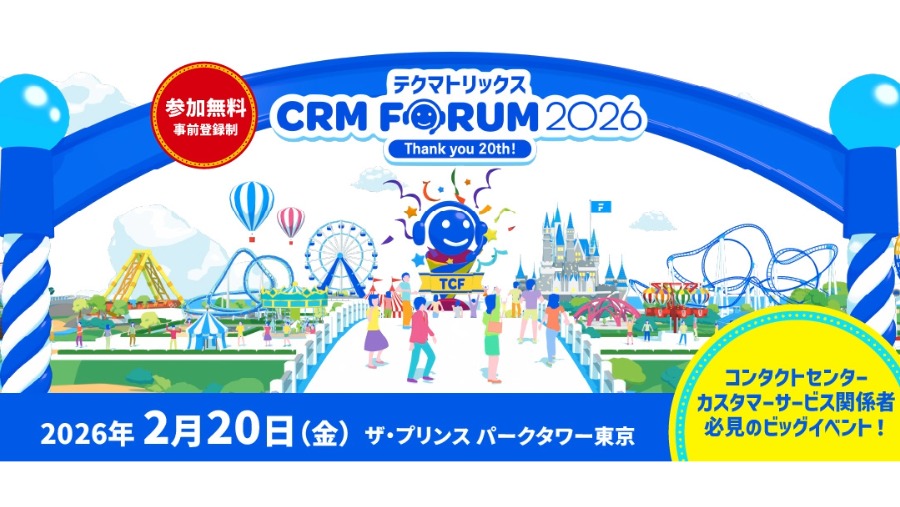 テクマトリックス CRM FORUM 2026 』出展のお知らせ【2026年2月20日