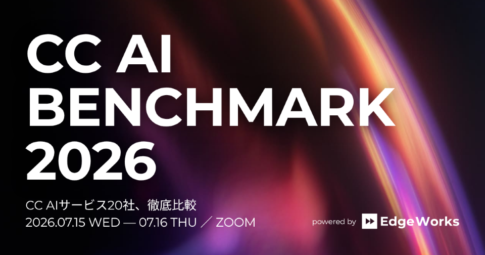 『CC AI BENCHMARK 2026』登壇のお知らせ【2026年7月15日～16日開催】